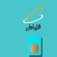 سیمکارت همراه اول