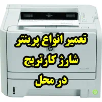 تعمیر پرینتر و شارژ کارتریج در محل