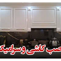کاشی کار نصب کاشی و سرامیک