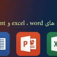 انجام خدمات دانشجویی، تایپ، پاورپوینت، اکسل