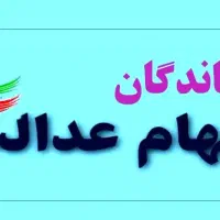 ثبتنام سهام عدالت