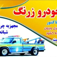 امدادخودرو زرنگ ساوه چرخگیرو یدک کش شبانه روزی|خدمات حمل و نقل|ساوه, |دیوار