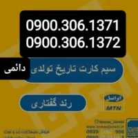 ۲عدد سیم کارت دائم تاریخ تولد و رند گفتاری ایرانسل