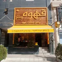 سایبان فروشگاهی،مغازه|فروشگاه و مغازه|کرج, فاز ۳ گوهردشت|دیوار