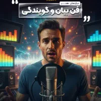 آموزش فن بیان دانشگاه ویژه عموم+ مدرک بین المللی|خدمات آموزشی|شیراز, فرهنگ شهر|دیوار