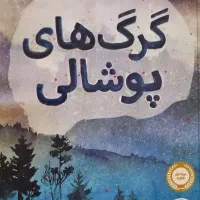 کتاب گرگ های پوشالی