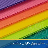 پلی کربنات پلکسی طلق کارتن پلاست مولتی های پک pvc|عمدهفروشی|اصفهان, جاوان|دیوار