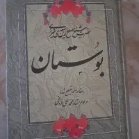 کتاب بوستان سعدی