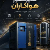 Hanbel 22kw کمپرسور اسکرو هواکاران /سندبلاست تیرچه