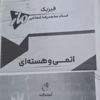 جزوه فیزیک استاد شجاعی (موسسه ماز)