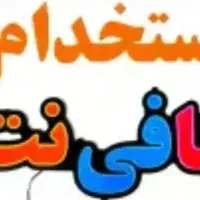 جذب نیروی کافی نت درشهر میناب روبروی انتقال خون