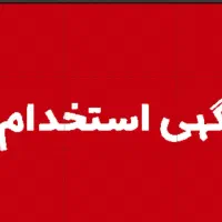 استخدام خانم و اقا فروشگاه  مواد غدایی