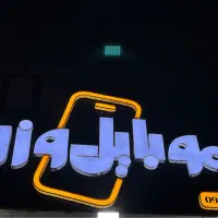 فروش دوازده ماهه موبایل
