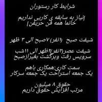 به چند نفرهمکار خانم جهت کار در رستوران