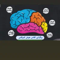 کلاس هوش و خلاقیت مخصوص پایه ششمی ها