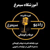 فراخوان عضویت در گویندگی رادیو