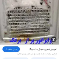 تعمیرات یخچال ولباسشویی درمنزل|خدمات پیشه و مهارت|نظرآباد, رسالت|دیوار