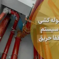 نقشه(لوله کشی آتش نشانی) تاسیسات پایانکار آتشنشانی|مصالح و تجهیزات ساختمان|مشهد, آزادشهر|دیوار