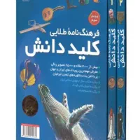 کتاب دایره المعارف کلید دانش