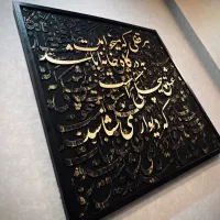 تابلو خطاطی حروف برجسته