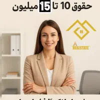 استخدام منشی املاک معتبر آلفا (حقوق۱۰تا۱۵میلیون)
