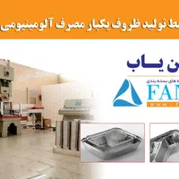 دستگاه تولید ظرف یکبارمصرف آلومینیومی|ماشین‌آلات صنعتی|تهران, ونک|دیوار