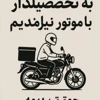استخدام تحصیلدار با موتور|استخدام حمل و نقل|تهران, امیرآباد|دیوار