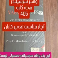 واشر سرسیلندر نسوز با گارانتی بی قید و شرط