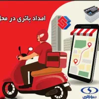 امداد باطری در محل (با موتور )