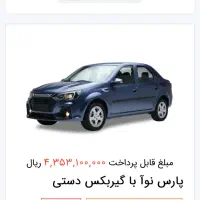 حواله پارس نوا (ال نود)|خودرو سواری و وانت|مشهد, گلبرگ شمالی|دیوار