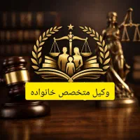 وکیل دادگستری طلاق، مهریه ، نفقه چک و دعاوی مالی