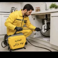 لوله بازکنی  رفسنجان  و روستاها  شبانه روزی