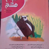 کتاب درسی علوم هشتم