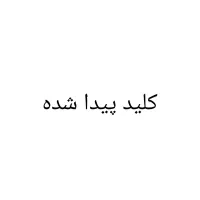کلید موتور و خونه فک کنم