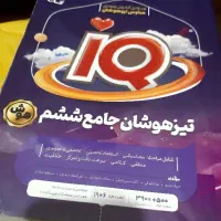 کتاب کنکور و آزمون های تیزهوشان و نمونه پایه هفتم|کتاب و مجله آموزشی|قرچک, شهرک طلائیه|دیوار
