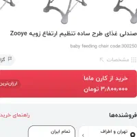 صندلی غذاzooye|تخت و صندلی بچه|تهران, آهنگ|دیوار