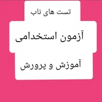 تست آزمون استخدامی ارزان