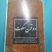 کتاب دوقرن سکوت