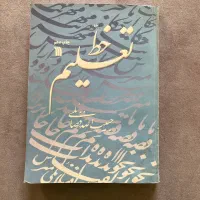 کتاب تعلیم خط حبیب الله فضائلی