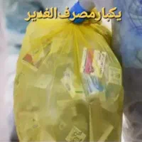 نایلون زباله مشکی زرد عفونی بیمارستان مطب الغدیر