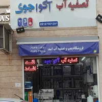 تصفیه آب اکواجوی