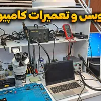 سرویس نرم-افزاری و سخت-افزاری لپ تاپ و کامپیوتر
