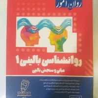 بالینی ۱ و ۲ روان اموز