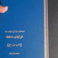 حافظ شناسی مسعود فرزاد|کتاب و مجله ادبی|تهران, فلسطین (میدان انقلاب)|دیوار