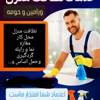خدمات نظافت وارنا با قیمت مناسب صفر تا صد|خدمات نظافت|ورامین, ورامین|دیوار