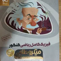 میکرو طلایی فیزیک جامع کنکور