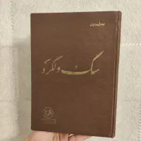 سگ ولگرد صادق هدایت گالینگور
