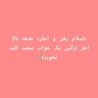 باسلام رهن و اجاره خونه در خدمت دوستان هستیم....
