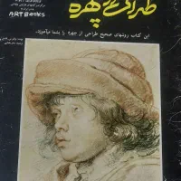 کتاب آموزش طراحی از چهره