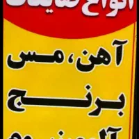 ضایعات به قیمت تهران خریدارم